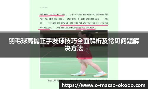 羽毛球高抛正手发球技巧全面解析及常见问题解决方法